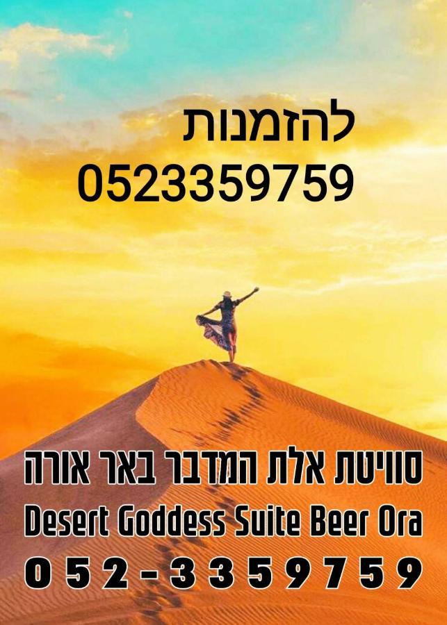 אלת המדברgoddess Of The Desert Be'er Ora Extérieur photo
